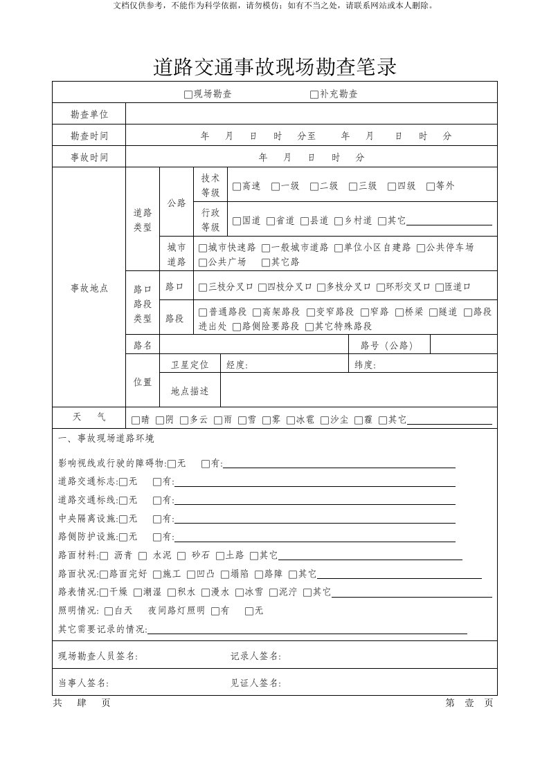 2020年新版交通事故勘查笔录