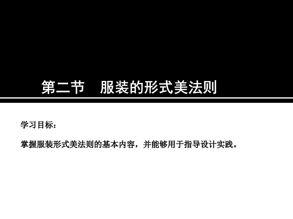 服装设计学基础形式美法则ppt课件