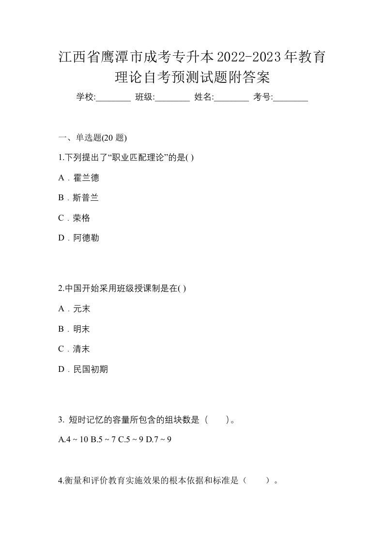 江西省鹰潭市成考专升本2022-2023年教育理论自考预测试题附答案