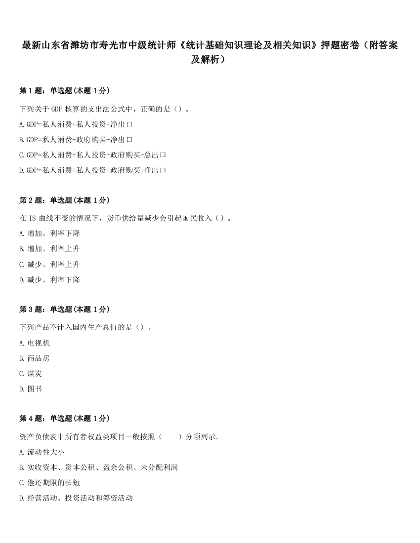 最新山东省潍坊市寿光市中级统计师《统计基础知识理论及相关知识》押题密卷（附答案及解析）