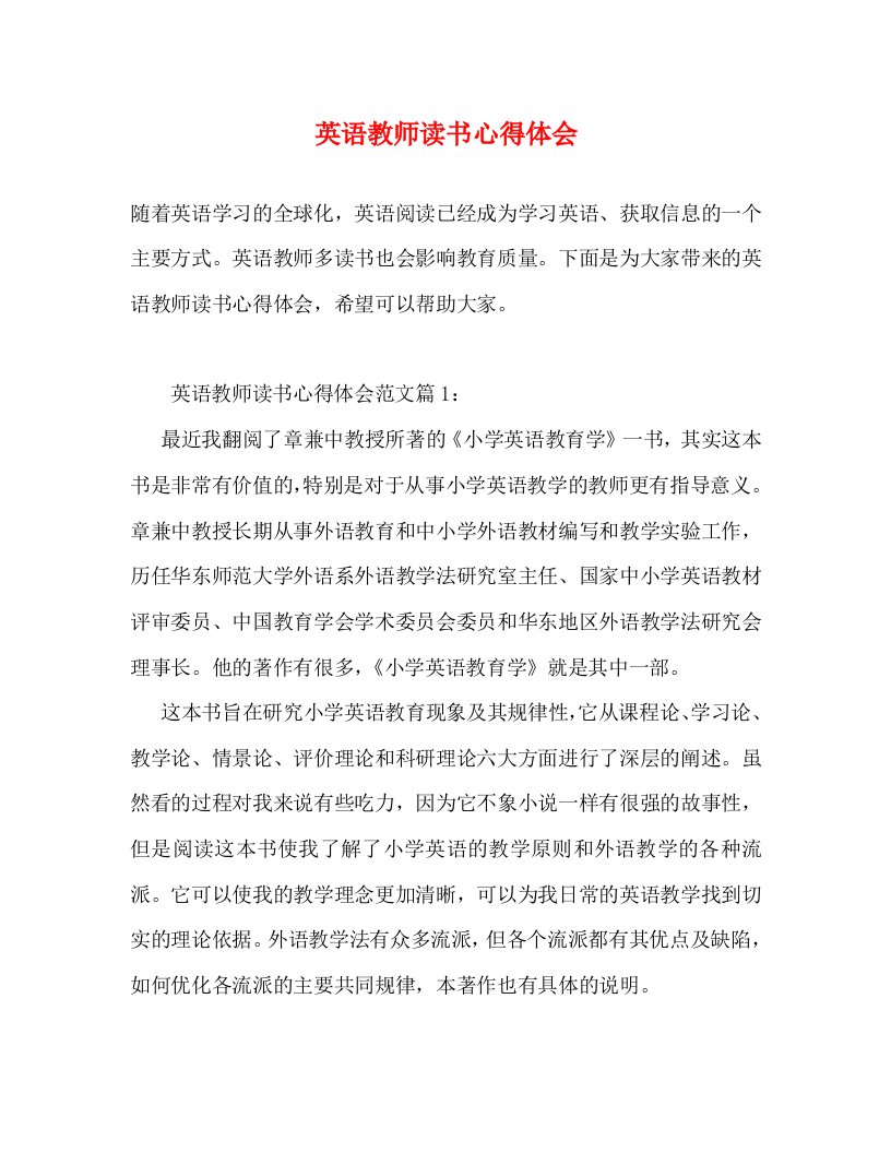 精编英语教师读书心得体会