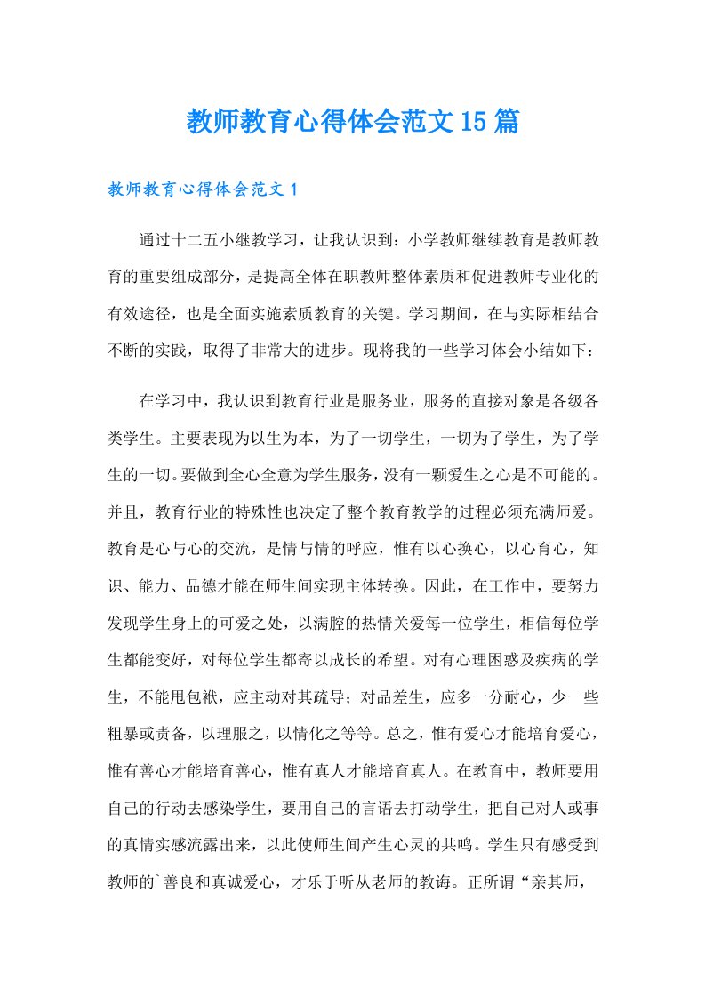 教师教育心得体会范文15篇