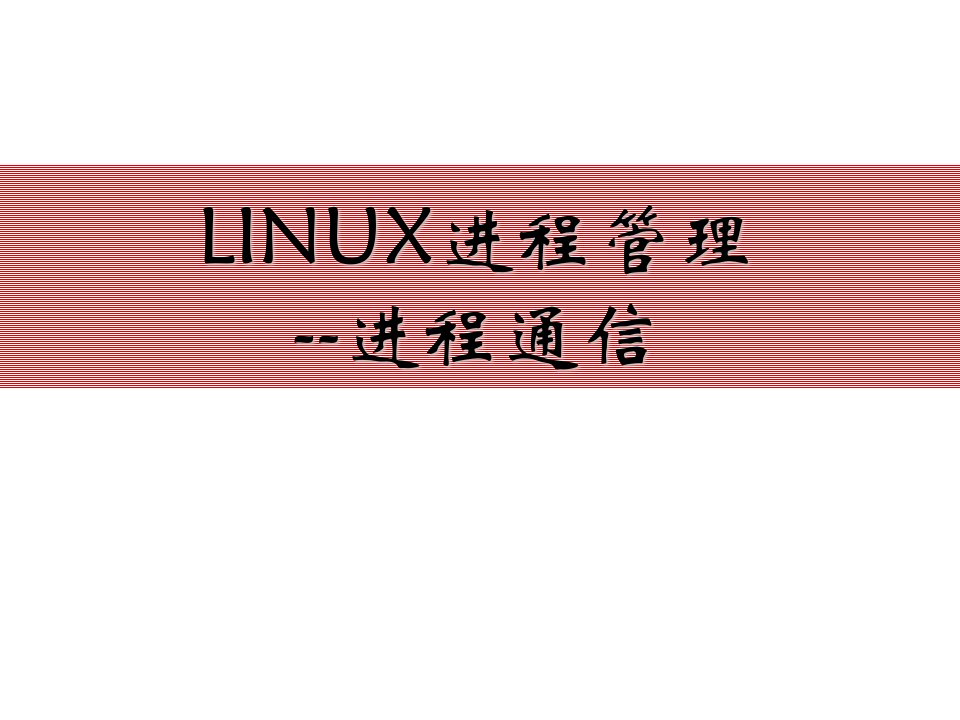 实验Linux进程管理-进程通信