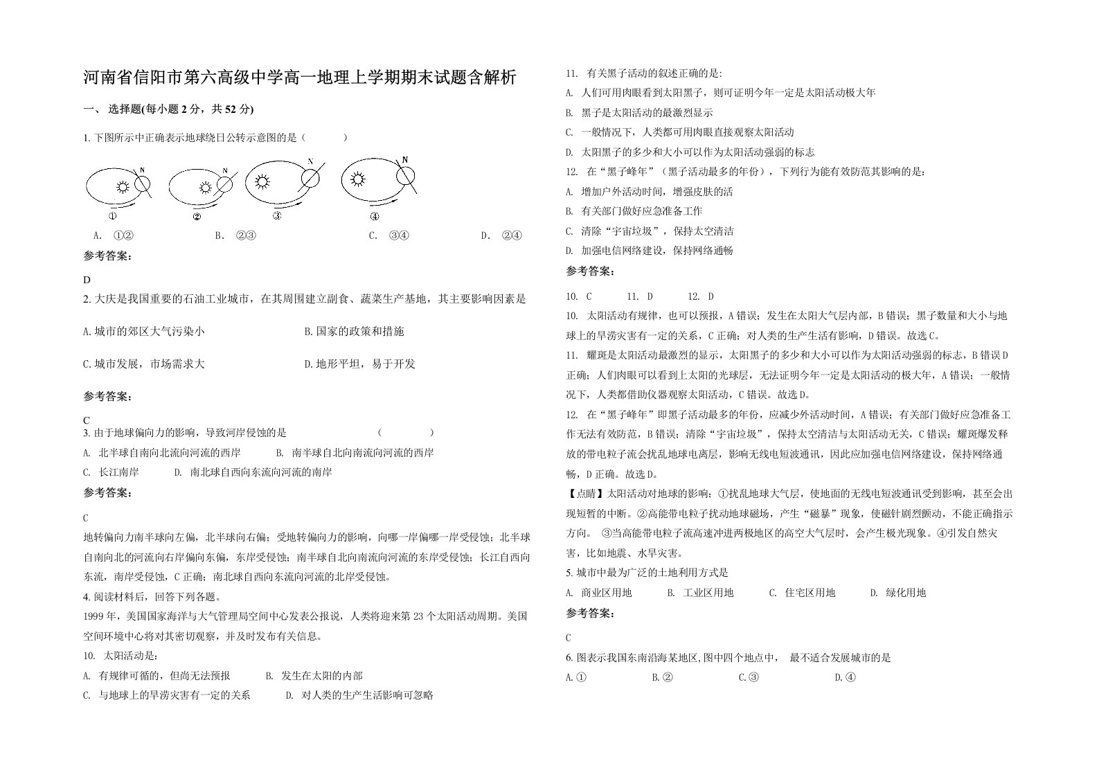 河南省信阳市第六高级中学高一地理上学期期末试题含解析