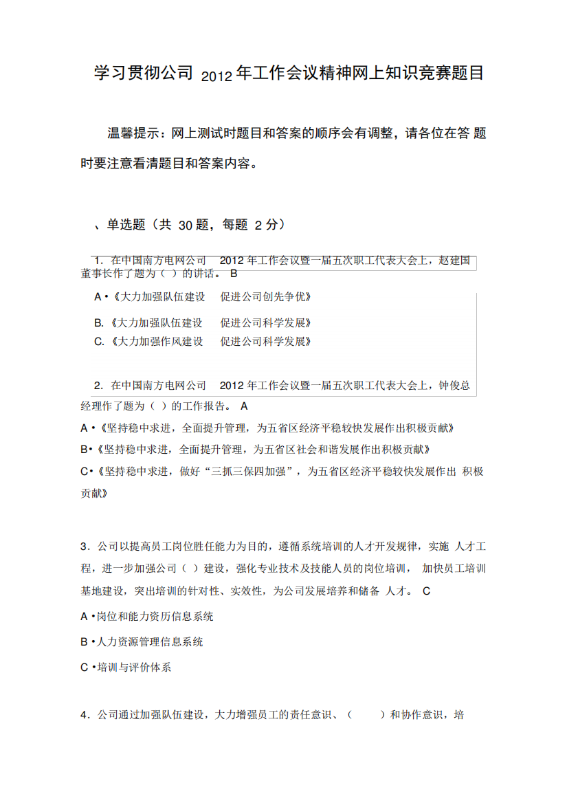 会议管理贵州电网公司学习贯彻年工作会议精神网上知识竞赛题目带