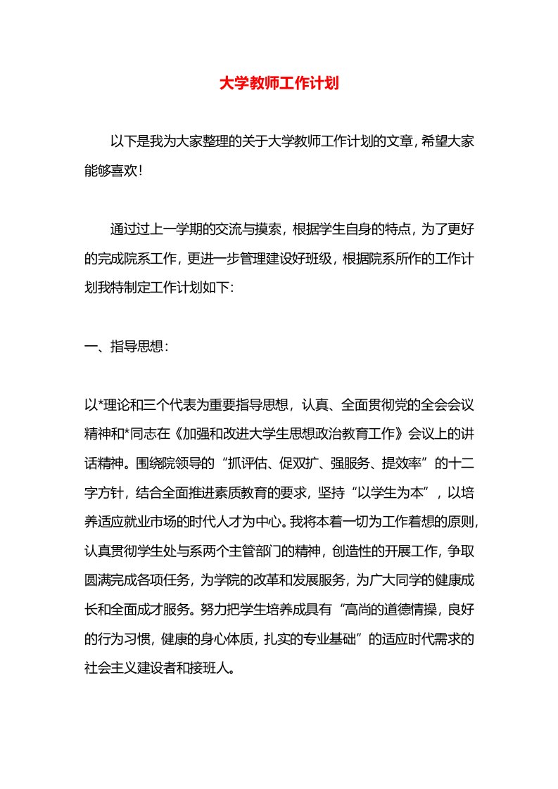 大学教师工作计划