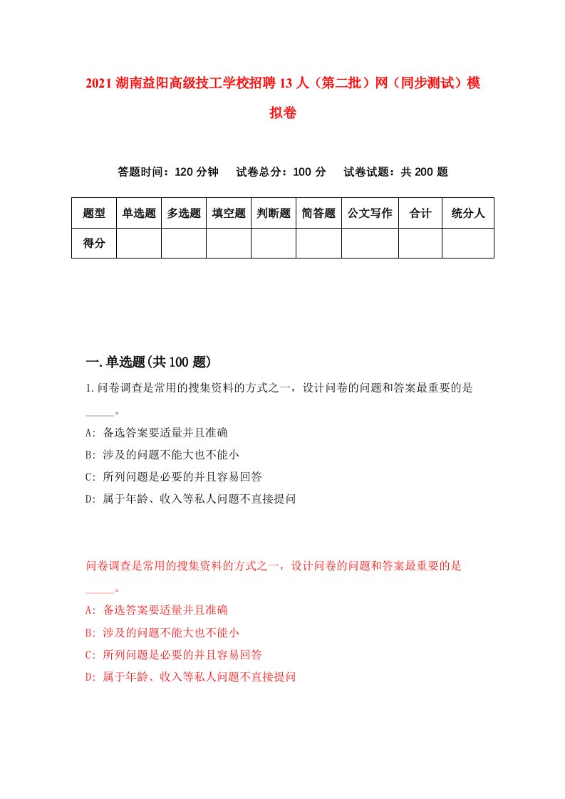 2021湖南益阳高级技工学校招聘13人第二批网同步测试模拟卷第84套