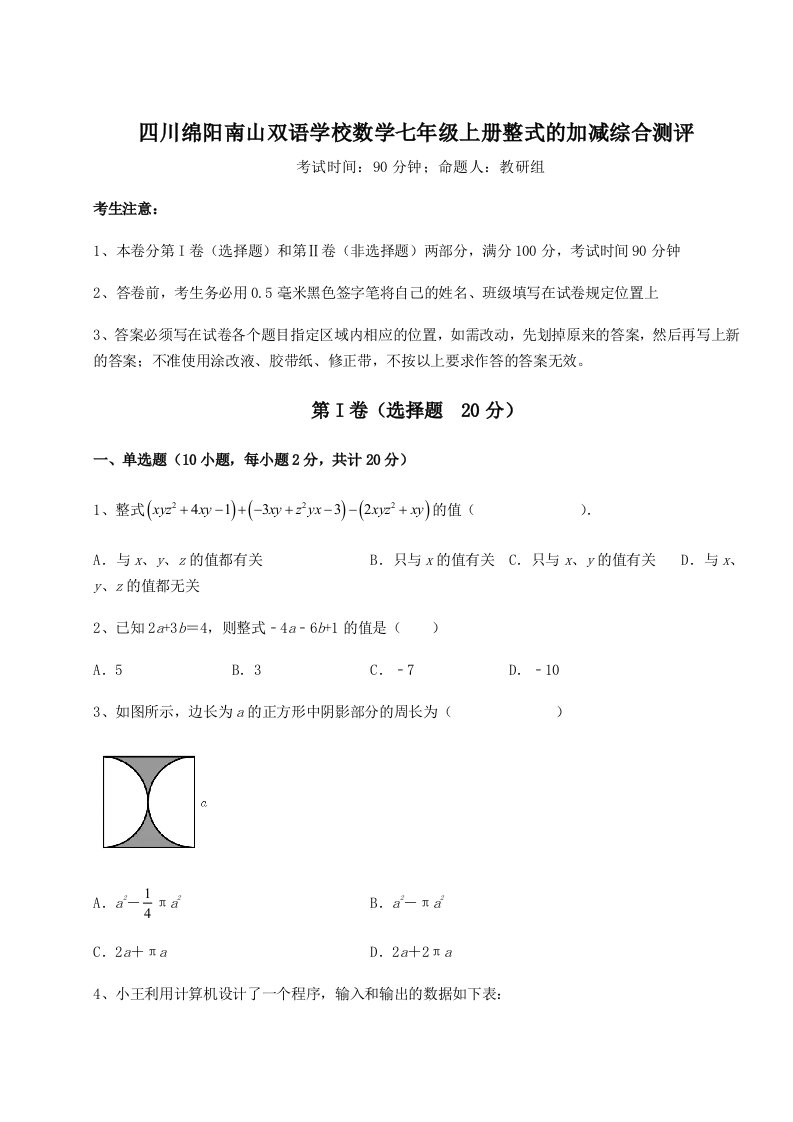 强化训练四川绵阳南山双语学校数学七年级上册整式的加减综合测评试题（含详解）