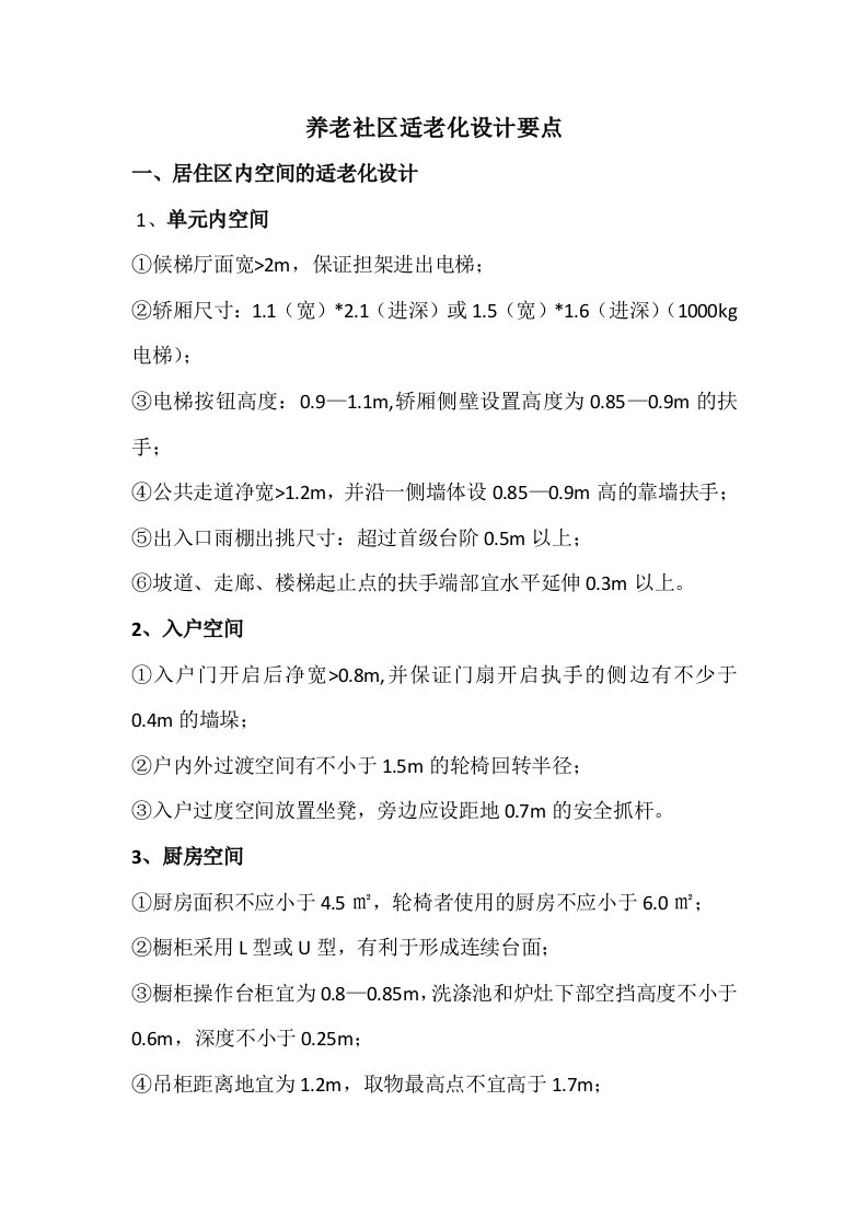 养老社区适老化设计要点