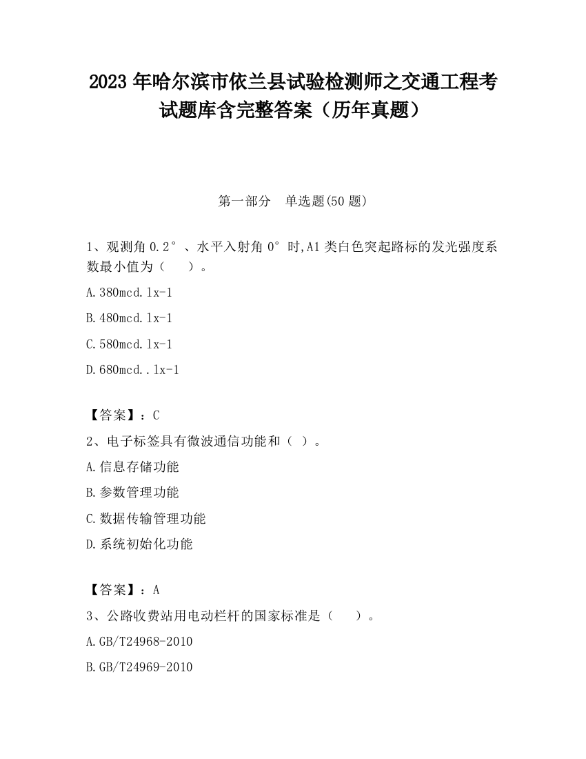 2023年哈尔滨市依兰县试验检测师之交通工程考试题库含完整答案（历年真题）