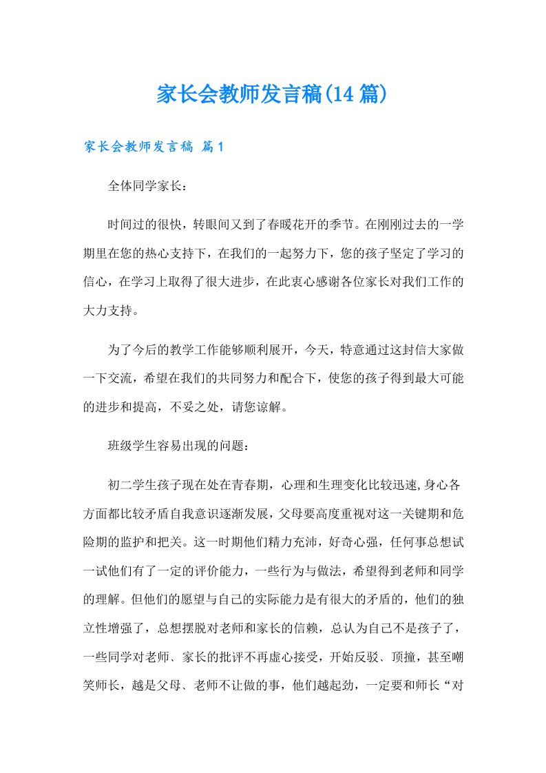 家长会教师发言稿(14篇)