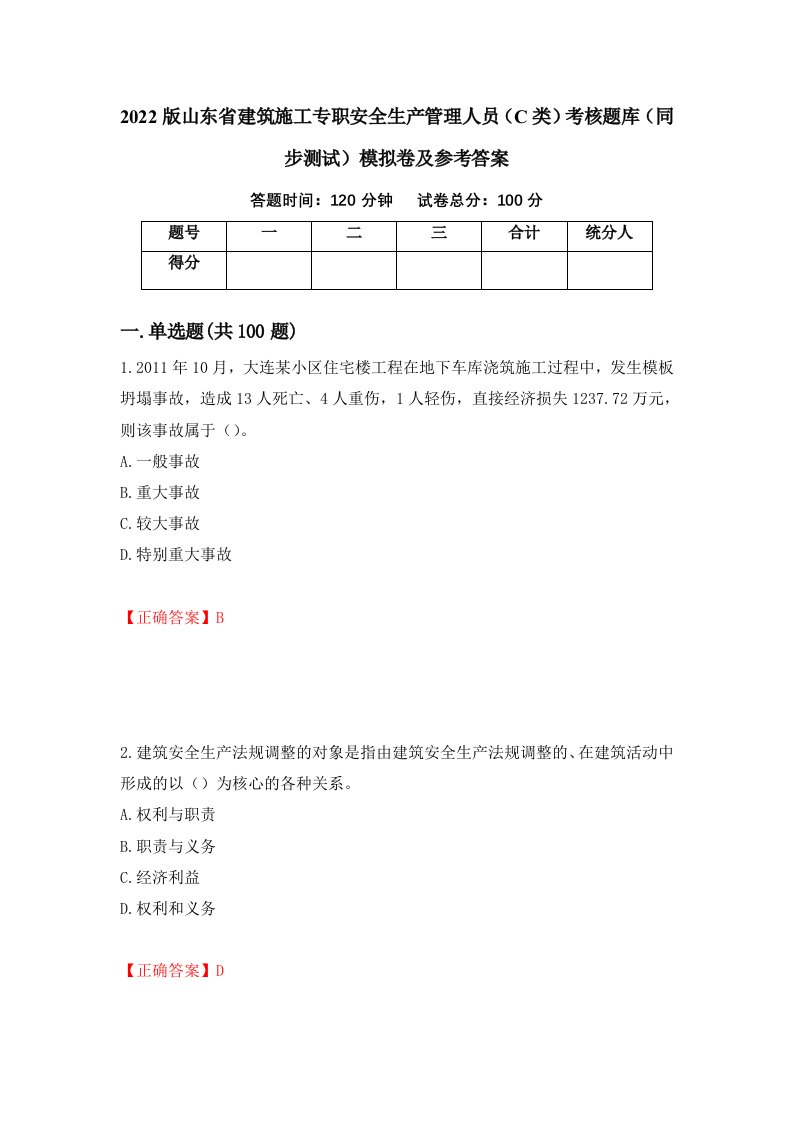 2022版山东省建筑施工专职安全生产管理人员C类考核题库同步测试模拟卷及参考答案第15版