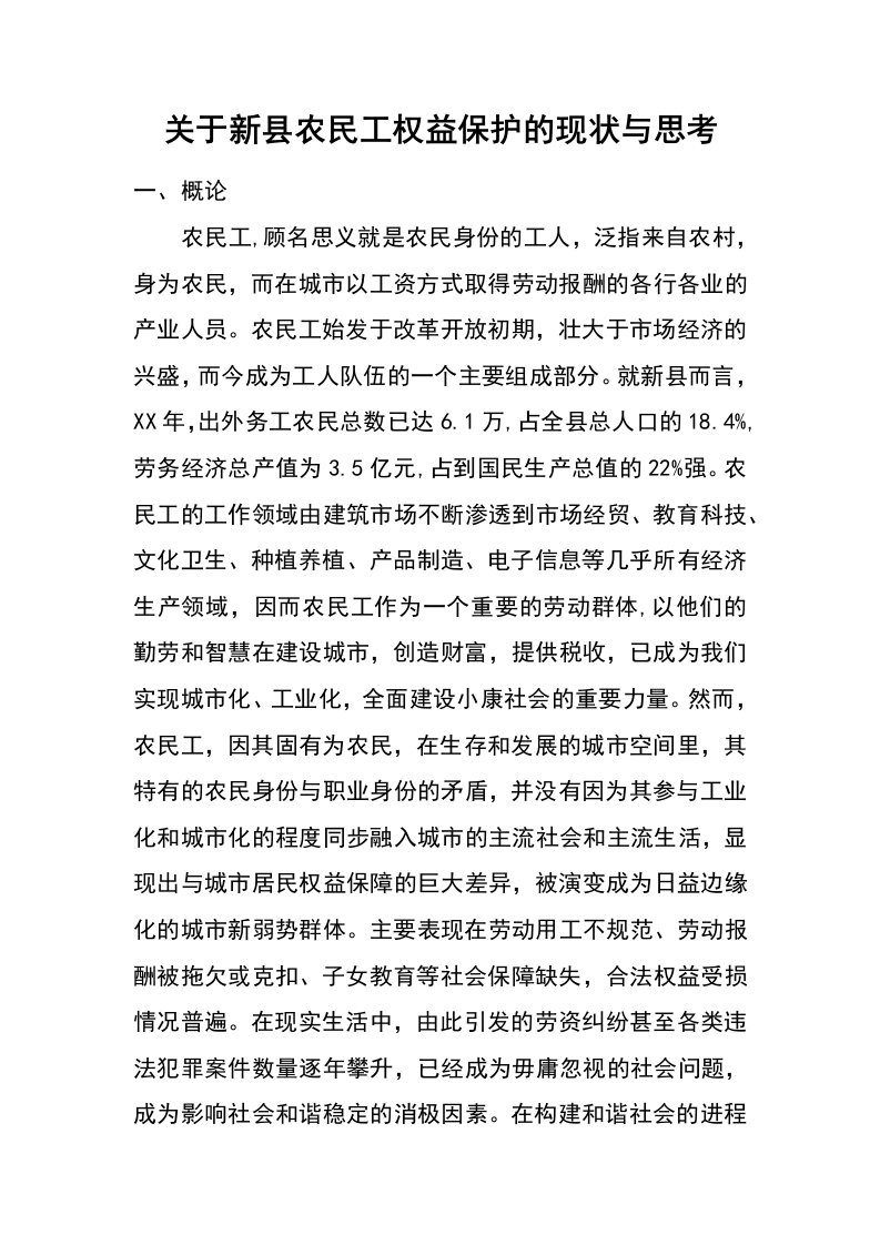 关于新县农民工权益保护的现状与思考