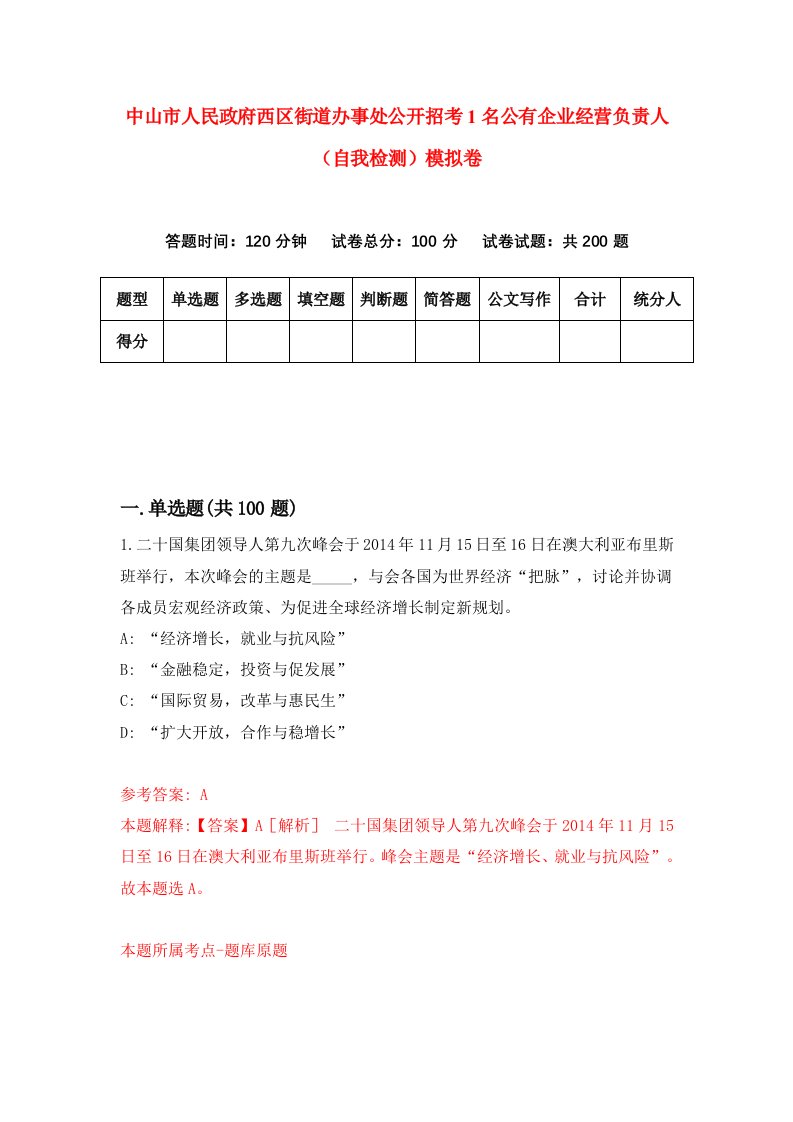 中山市人民政府西区街道办事处公开招考1名公有企业经营负责人自我检测模拟卷第2次