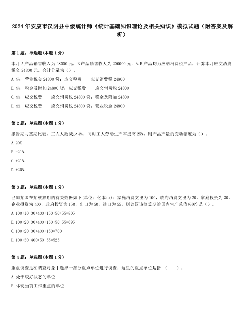 2024年安康市汉阴县中级统计师《统计基础知识理论及相关知识》模拟试题（附答案及解析）