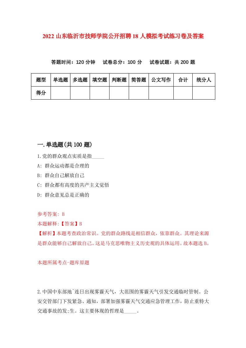 2022山东临沂市技师学院公开招聘18人模拟考试练习卷及答案第6期