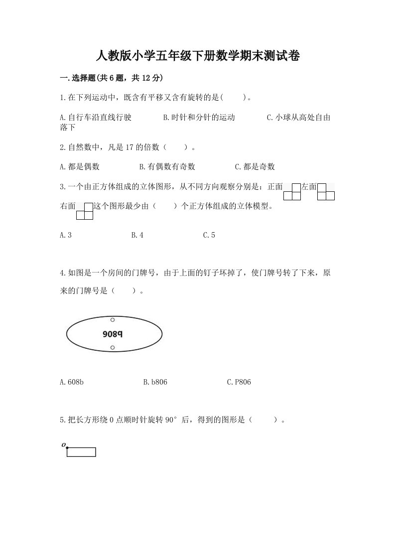 人教版小学五年级下册数学期末测试卷精选答案