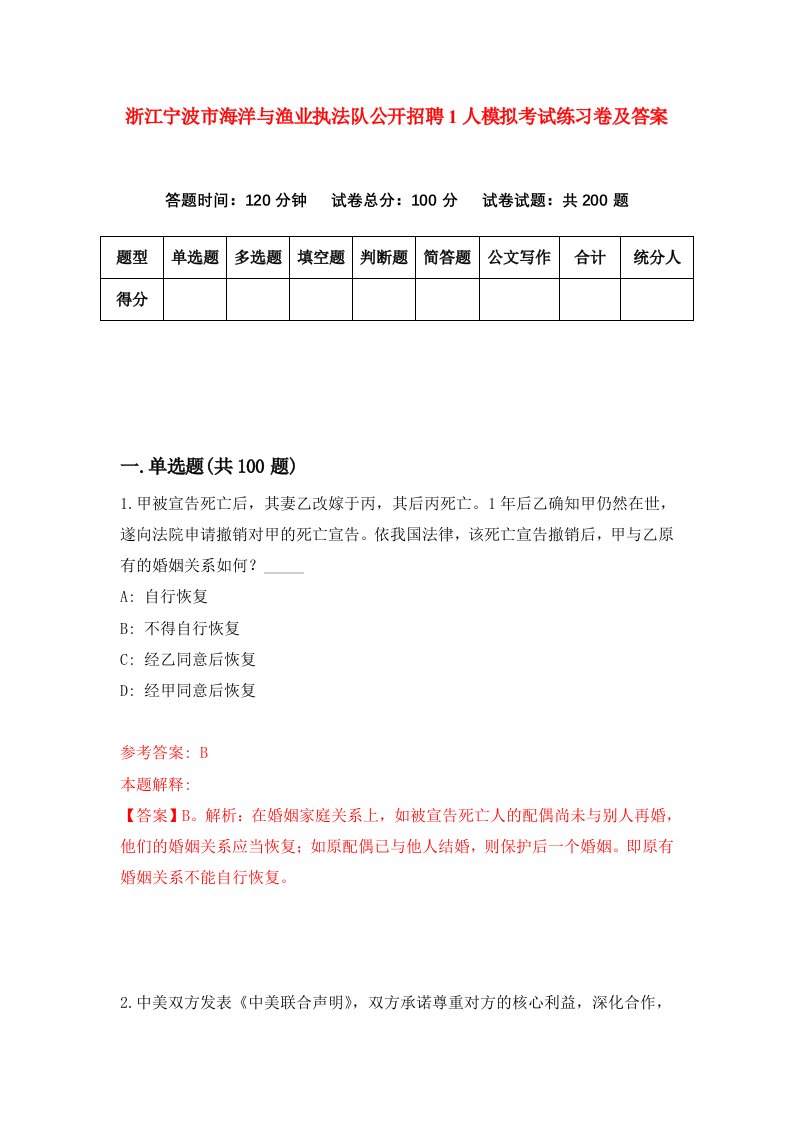 浙江宁波市海洋与渔业执法队公开招聘1人模拟考试练习卷及答案第8期