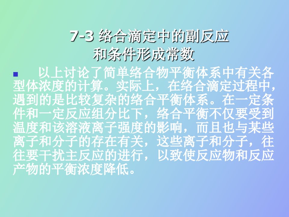 络合滴定中的副反应