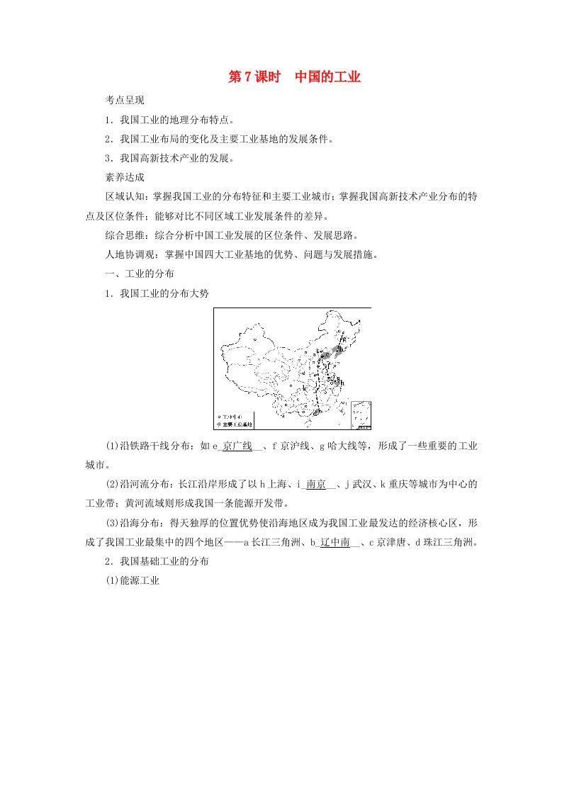 2024春高中地理区域地理第3篇中国地理第4单元中国地理概况第7课时中国的工业课前预习