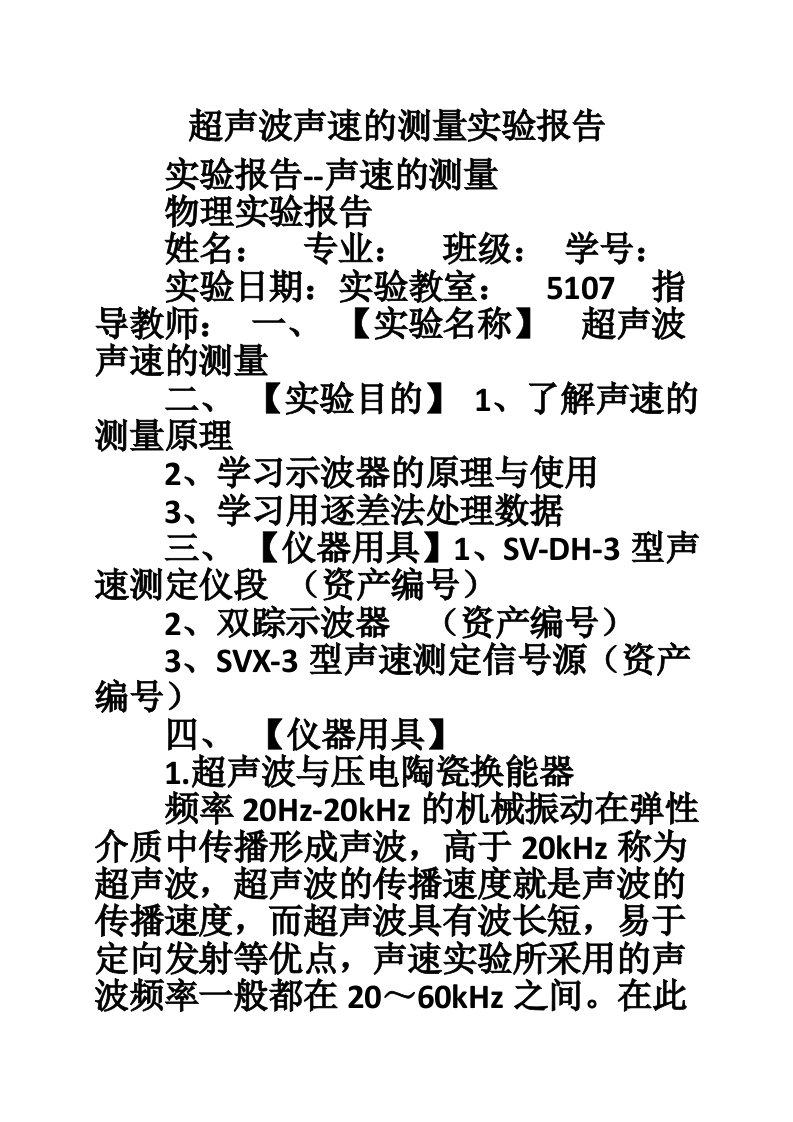 超声波声速的测量实验报告