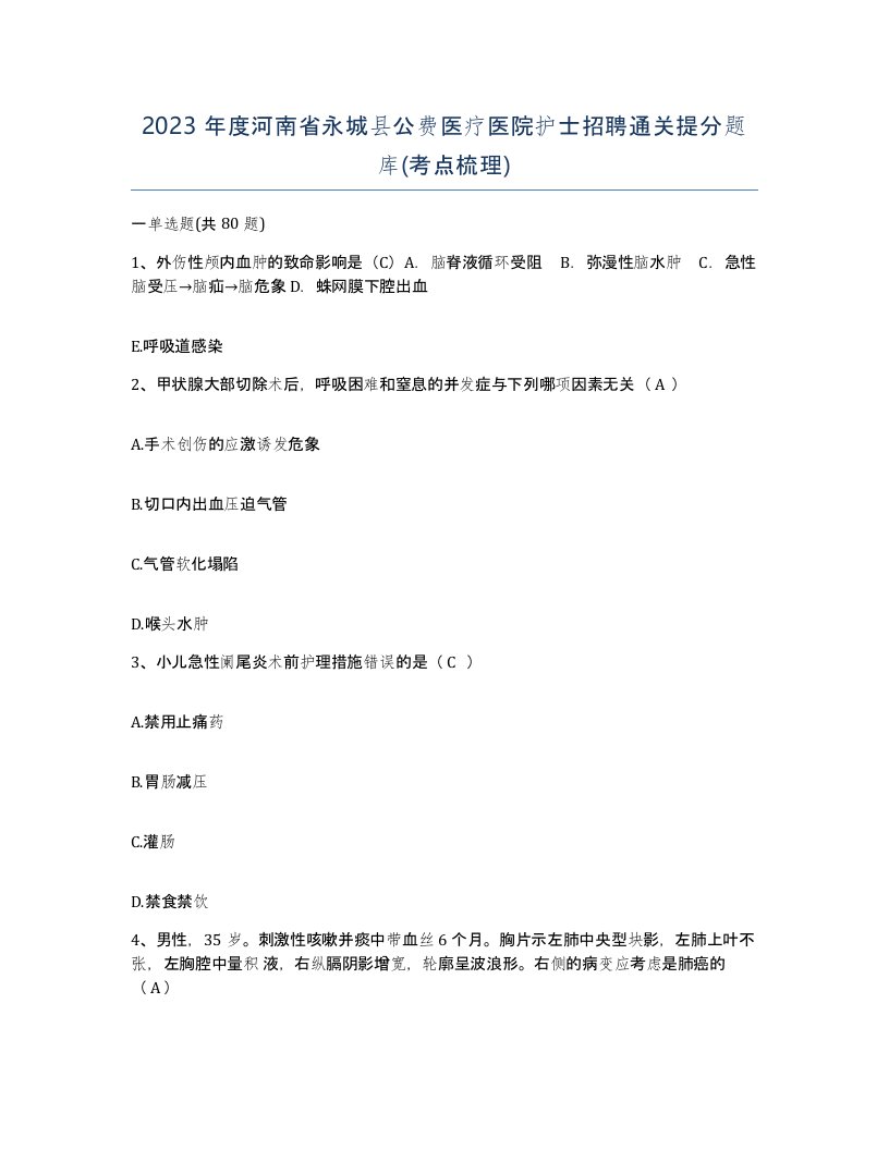 2023年度河南省永城县公费医疗医院护士招聘通关提分题库考点梳理