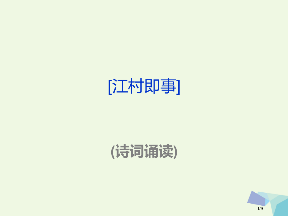 六年级语文上册古诗诵读江村即事全国公开课一等奖百校联赛微课赛课特等奖PPT课件