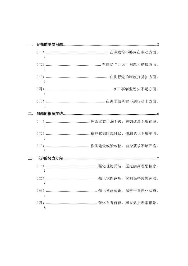 2021专题组织生活会个人检视材料二