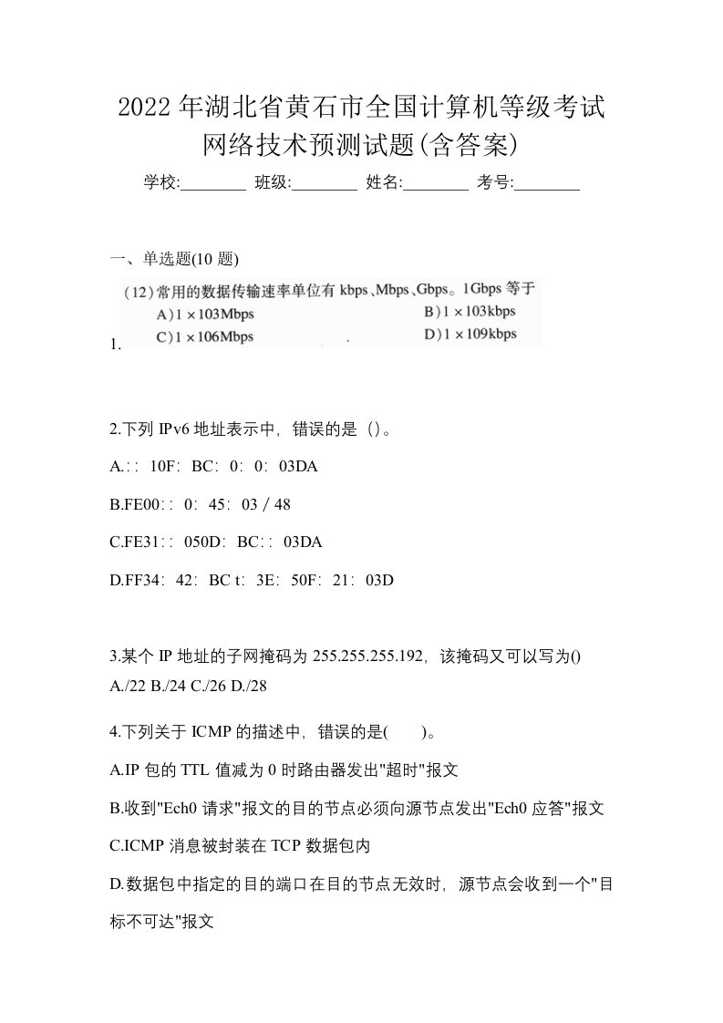 2022年湖北省黄石市全国计算机等级考试网络技术预测试题含答案