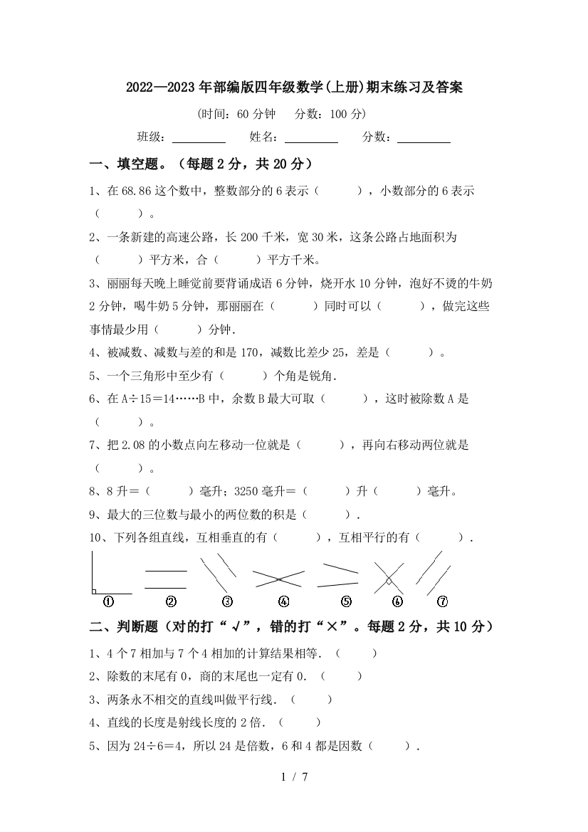 2022—2023年部编版四年级数学(上册)期末练习及答案