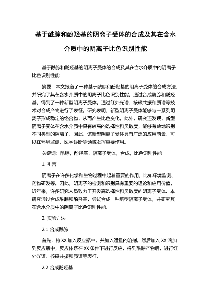 基于酰腙和酚羟基的阴离子受体的合成及其在含水介质中的阴离子比色识别性能