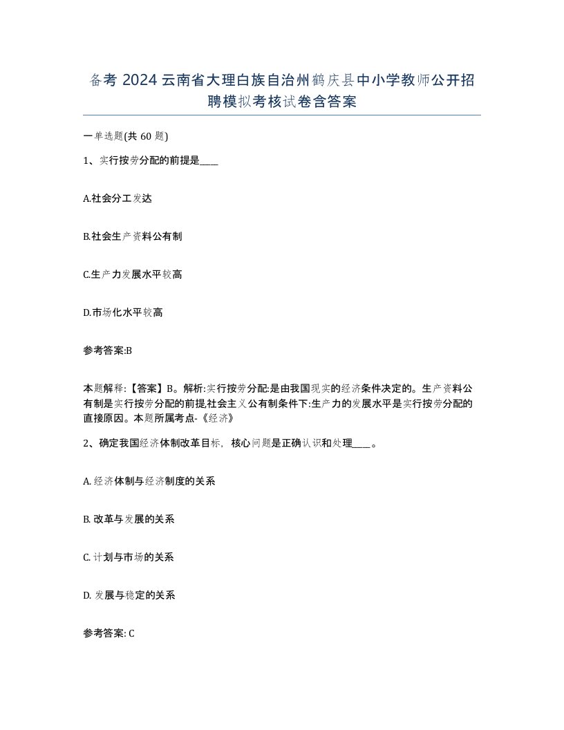 备考2024云南省大理白族自治州鹤庆县中小学教师公开招聘模拟考核试卷含答案