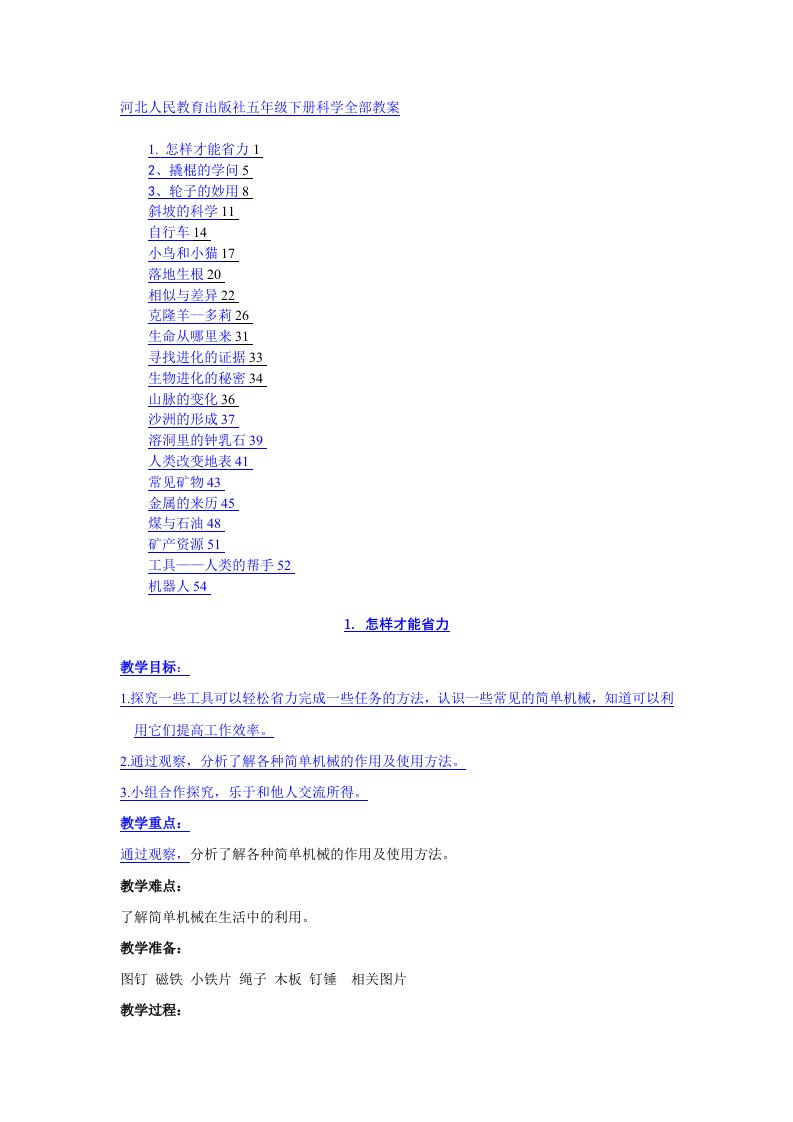 河北人民教育出版社五年级科学下册教案[整理版]