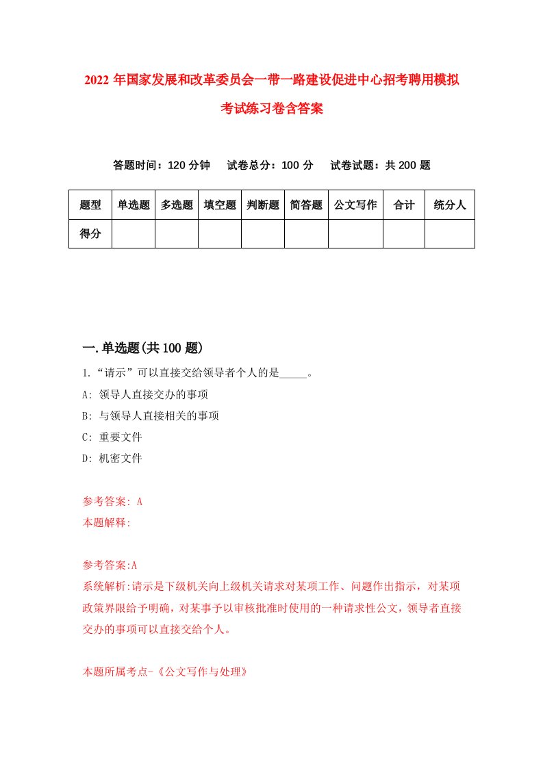 2022年国家发展和改革委员会一带一路建设促进中心招考聘用模拟考试练习卷含答案7