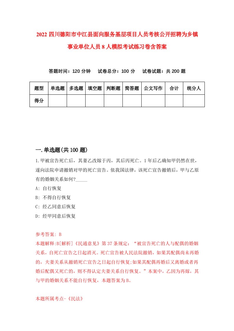 2022四川德阳市中江县面向服务基层项目人员考核公开招聘为乡镇事业单位人员8人模拟考试练习卷含答案1