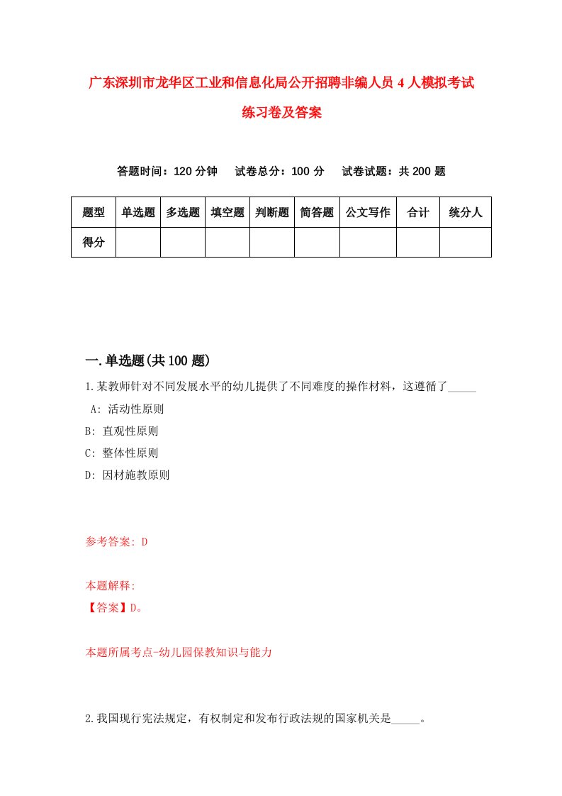 广东深圳市龙华区工业和信息化局公开招聘非编人员4人模拟考试练习卷及答案第4套