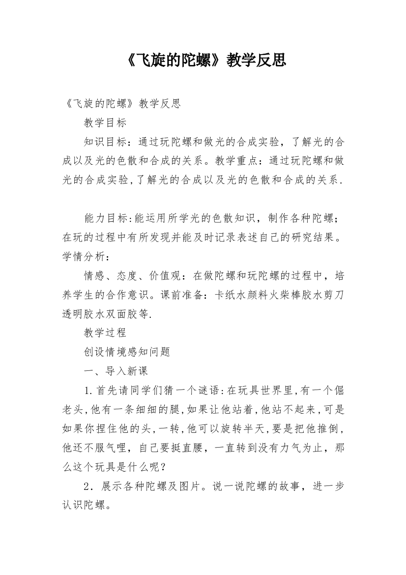 《飞旋的陀螺》教学反思