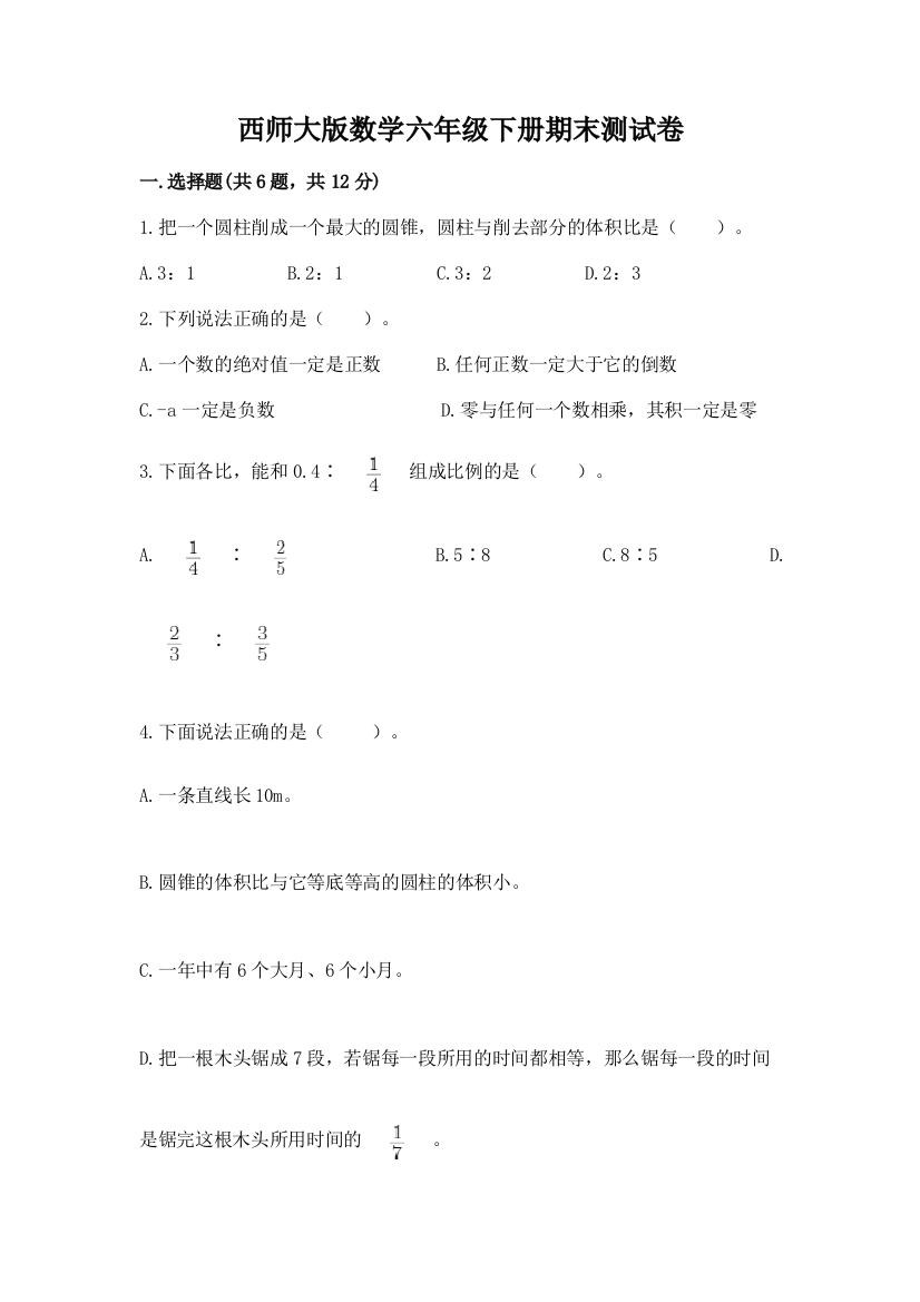 西师大版数学六年级下册期末测试卷带答案（完整版）