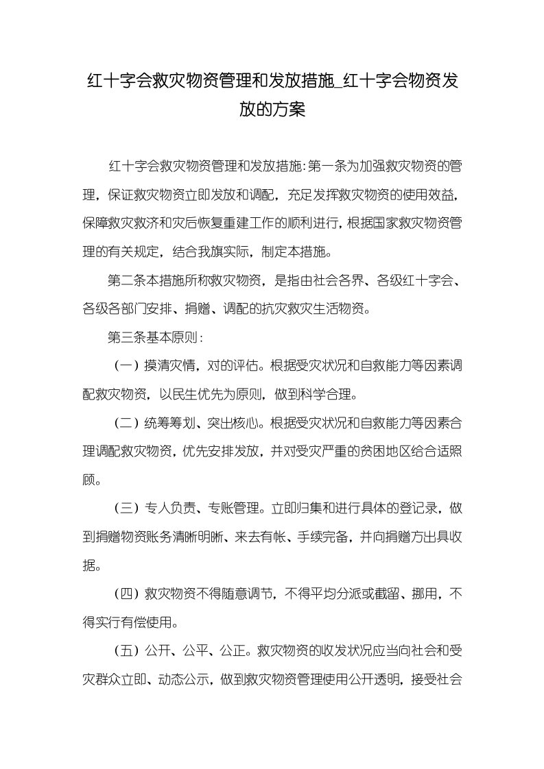 红十字会救灾物资管理和发放措施