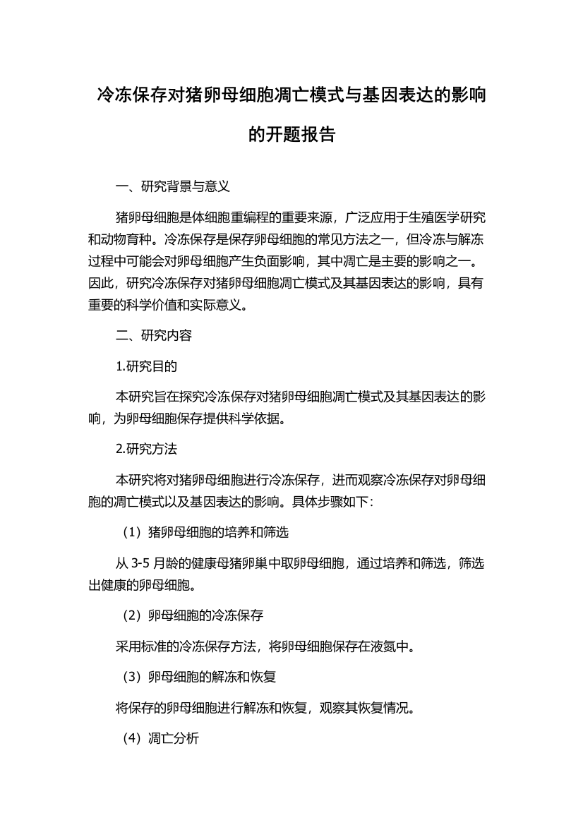 冷冻保存对猪卵母细胞凋亡模式与基因表达的影响的开题报告