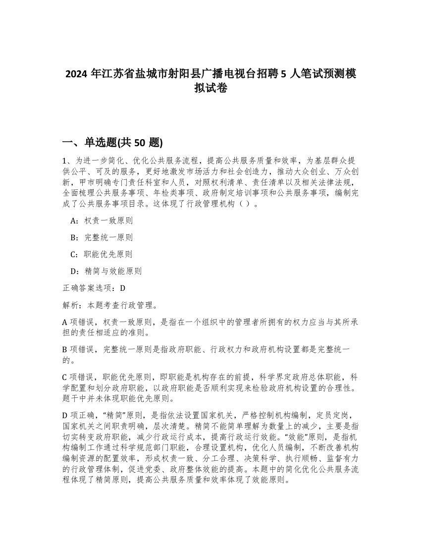 2024年江苏省盐城市射阳县广播电视台招聘5人笔试预测模拟试卷-65