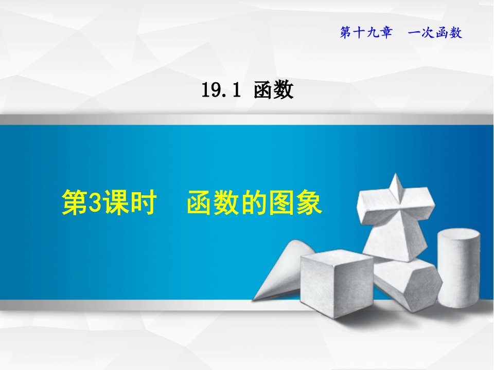 【人教版】八年级数学下册《19.1.3--函数的图象》ppt课件