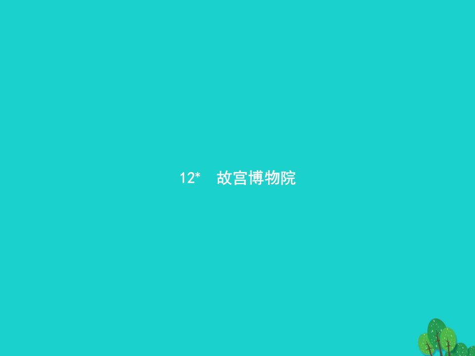 2022六年级语文上册第三单元12故宫博物院课件新人教版