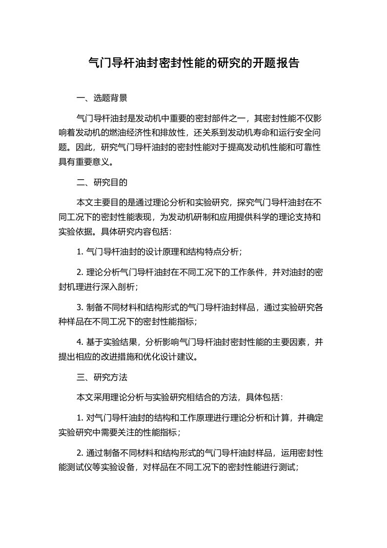 气门导杆油封密封性能的研究的开题报告