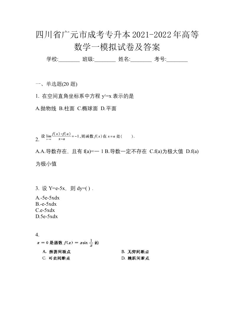 四川省广元市成考专升本2021-2022年高等数学一模拟试卷及答案