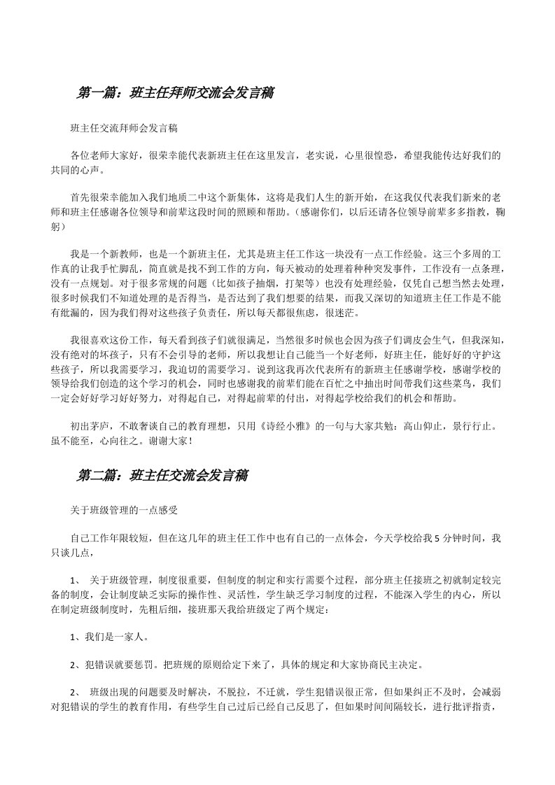 班主任拜师交流会发言稿[修改版]