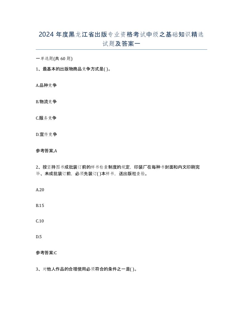 2024年度黑龙江省出版专业资格考试中级之基础知识试题及答案一