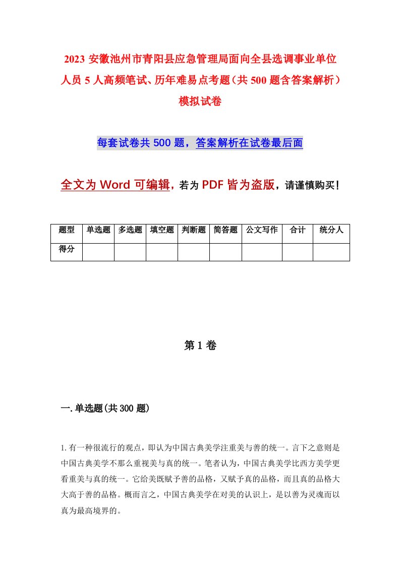 2023安徽池州市青阳县应急管理局面向全县选调事业单位人员5人高频笔试历年难易点考题共500题含答案解析模拟试卷