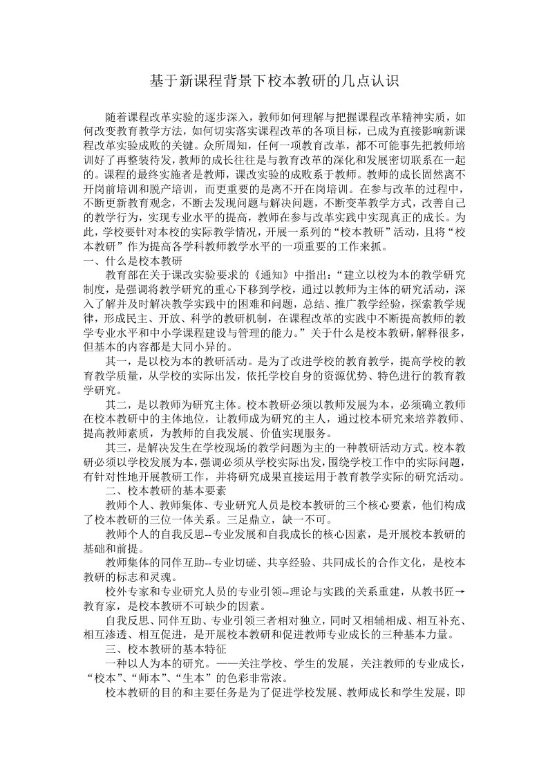 基于新课程背景下校本教研的几点认识