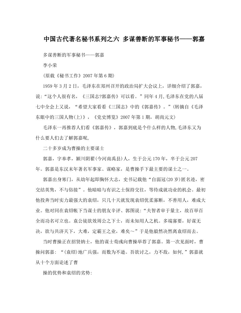 中国古代著名秘书系列之六+多谋善断的军事秘书——郭嘉